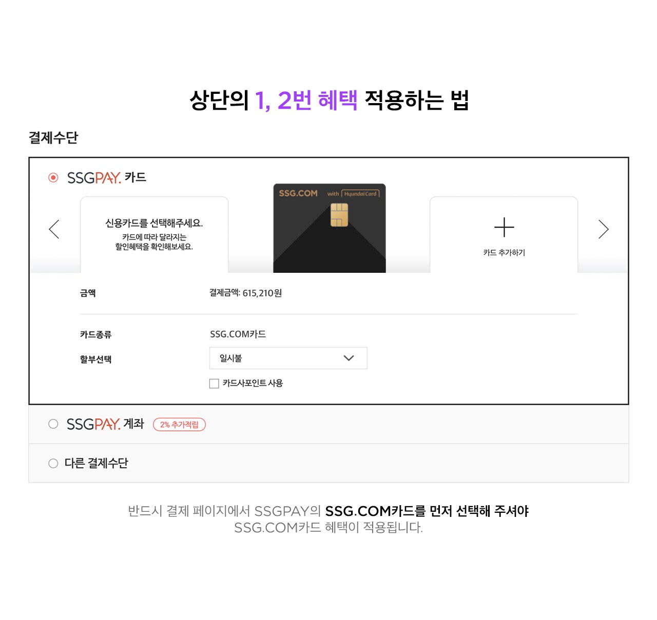 반드시 결제 페이지에서 SSGPAY의 SSG.COM카드를 먼저 선택해주셔야 SSG.COM카드 전용 혜택이 적용됩니다!