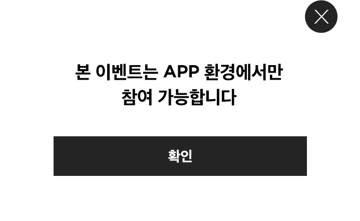 본 이벤트는 APP 환경에서만 참여 가능합니다.