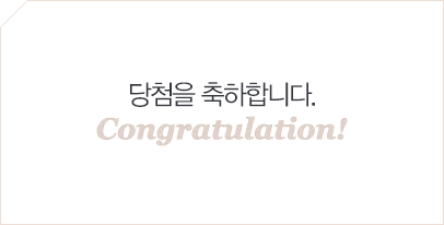 congratulation! 당첨을 축하합니다.