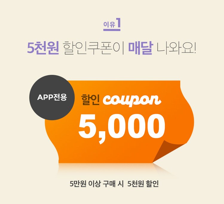 APP전용 5,000원 할인쿠폰. 5만원 이상 구매시 5천원 할인