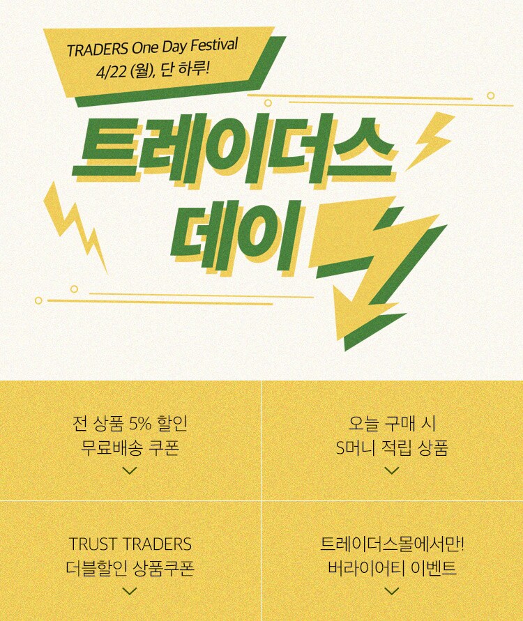 이벤트&쿠폰 > 트레이더스데이 (4/22), 신세계적 쇼핑포털 SSG.COM 트레이더스데이 (4/22)