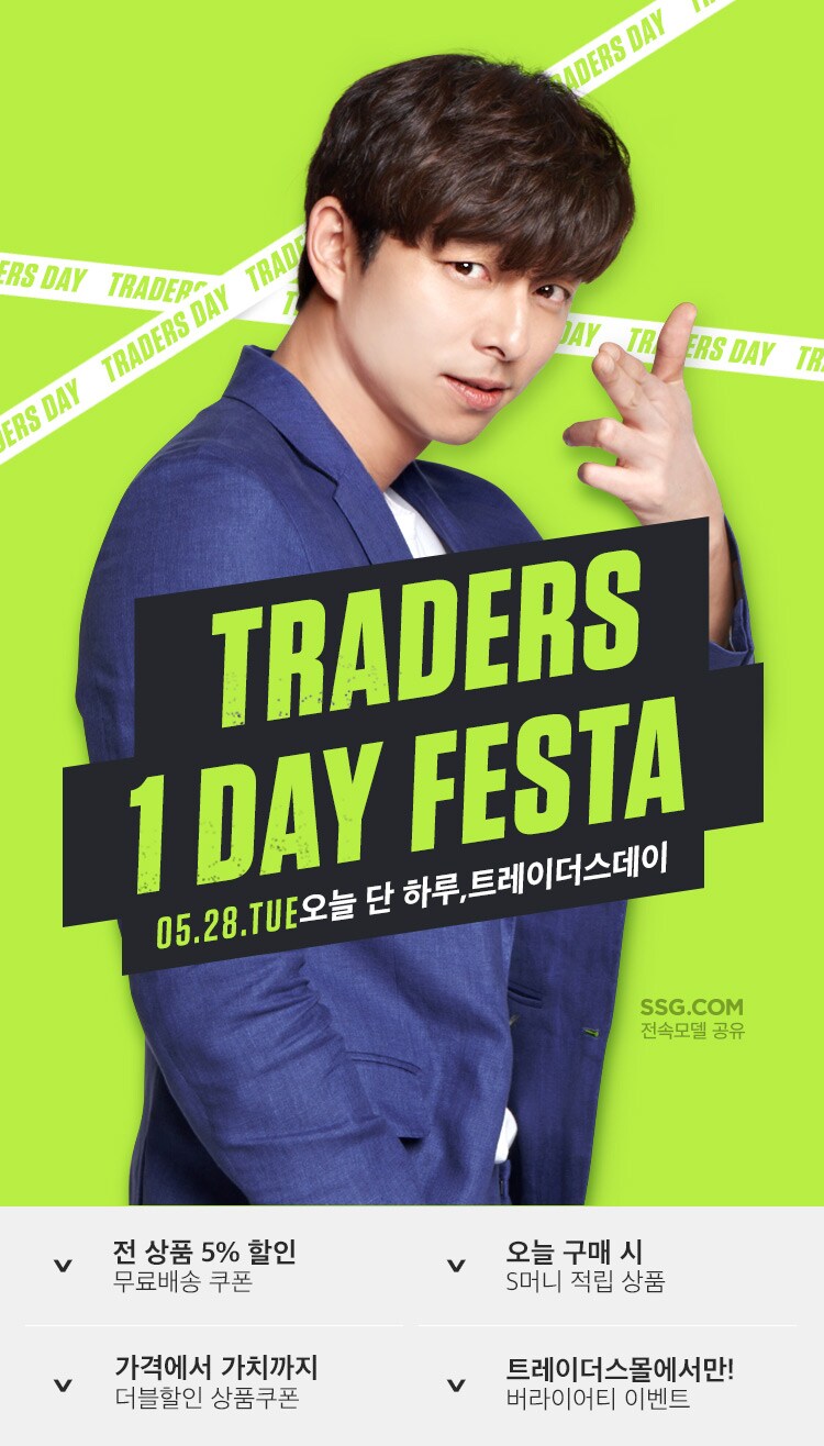 이벤트&쿠폰 > 트레이더스데이 (5/28), 신세계적 쇼핑포털 SSG.COM 트레이더스데이 (5/28)