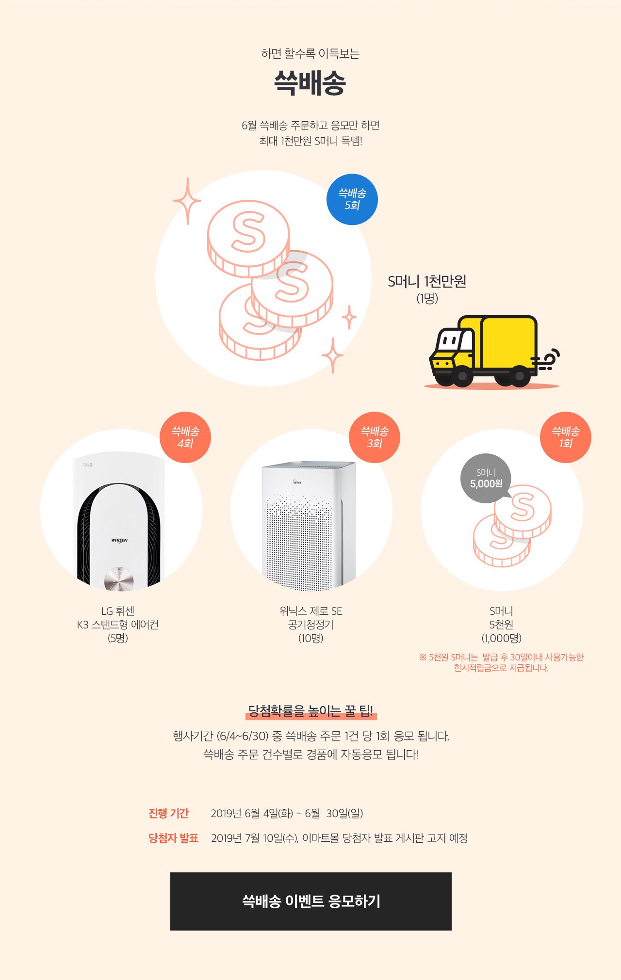 6월 쓱배송 주문하고 응모만 하면 최대 1천만원 S머니 득템!