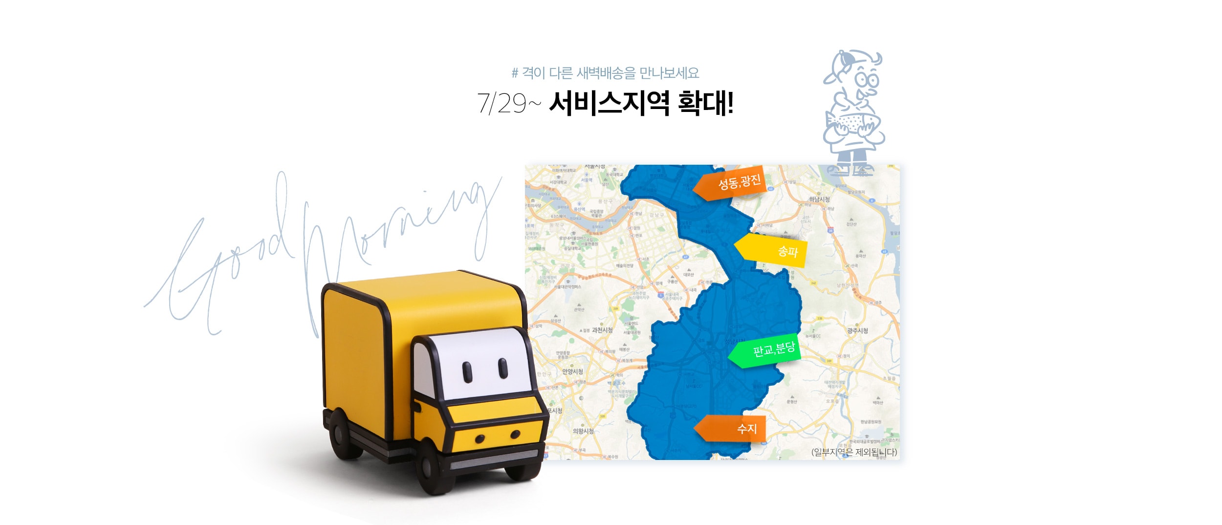 성동/광진, 송파, 판교/분당, 수지 지역 새벽배송 서비스 확대(일부 지역은 제외됩니다.)