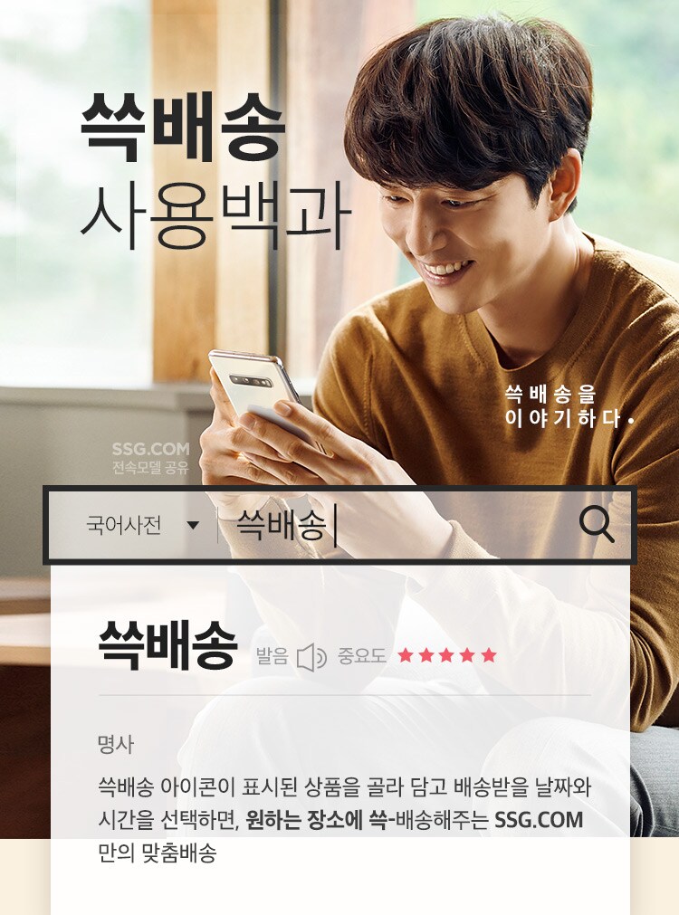 쓱배송을 이야기하다