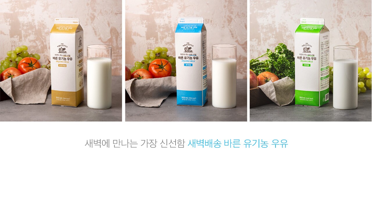 새벽에 만나는 가장 신선함 새벽배송 바른 유기농 우유 저지방 / 오리지널 / 무지방