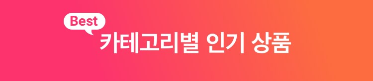 카테고리별 인기 상품