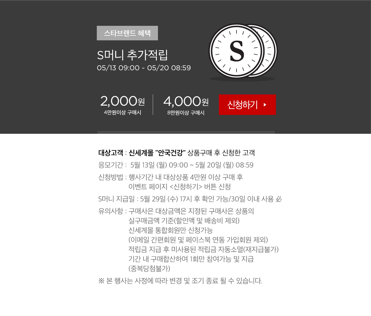S머니 추가적립