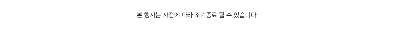 본 행사는 사정에 따라 조기종료 될 수 있습니다.