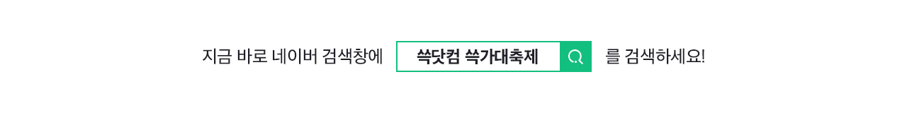 지금 바로 네이버 검색창에 <쓱닷컴 쓱가대축제>를 검색하세요!