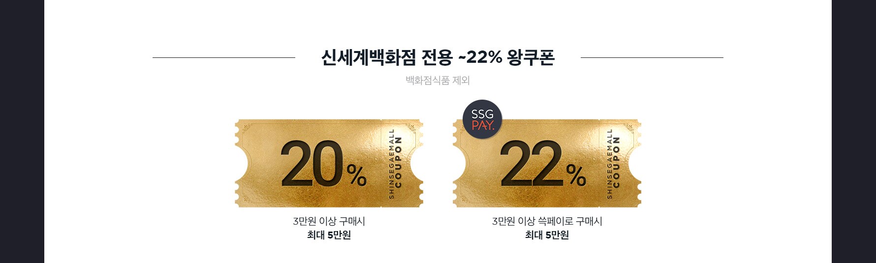 신세계백화점 전용 최대 22% 왕쿠폰(백화점식품 제외)