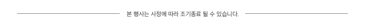 본 행사는 사정에 따라 조기종료 될 수 있습니다.