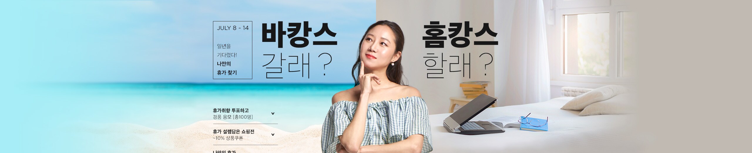 일년을 기다렸다! 나만의 휴가 찾기