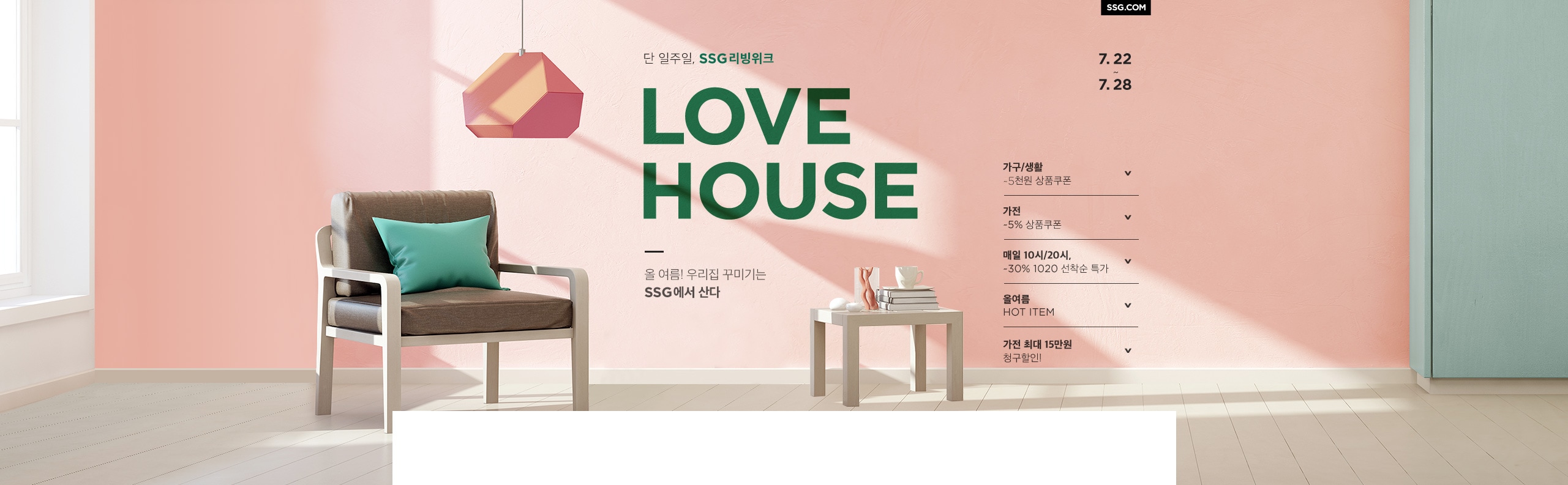 올 여름! 우리집 꾸미기는 SSG에서 산다