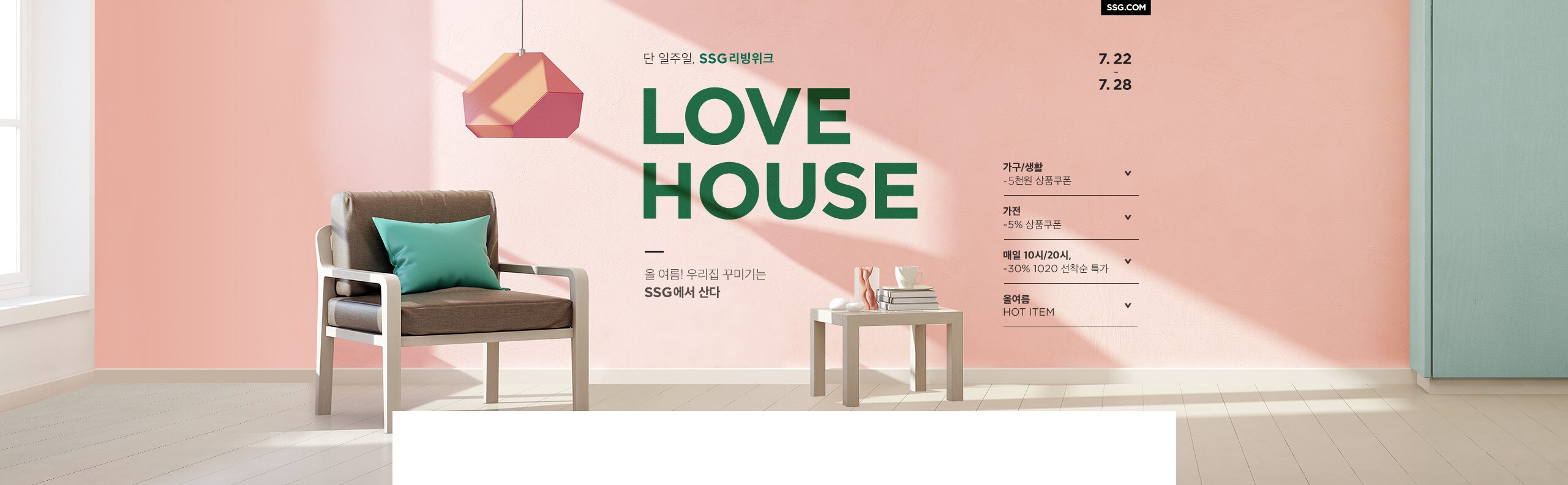 올 여름! 우리집 꾸미기는 SSG에서 산다