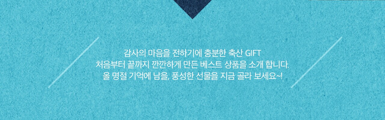 감사의 마음을 전하기에 충분한 축산 GIFT. 처음부터 끝까지 깐깐하게 만든 베스트 상품을 소개합니다. 올 명절 기억에 남을, 풍성한 선물을 지금 골라보세요~!