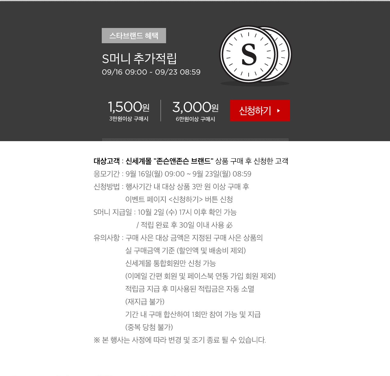 S머니 추가적립