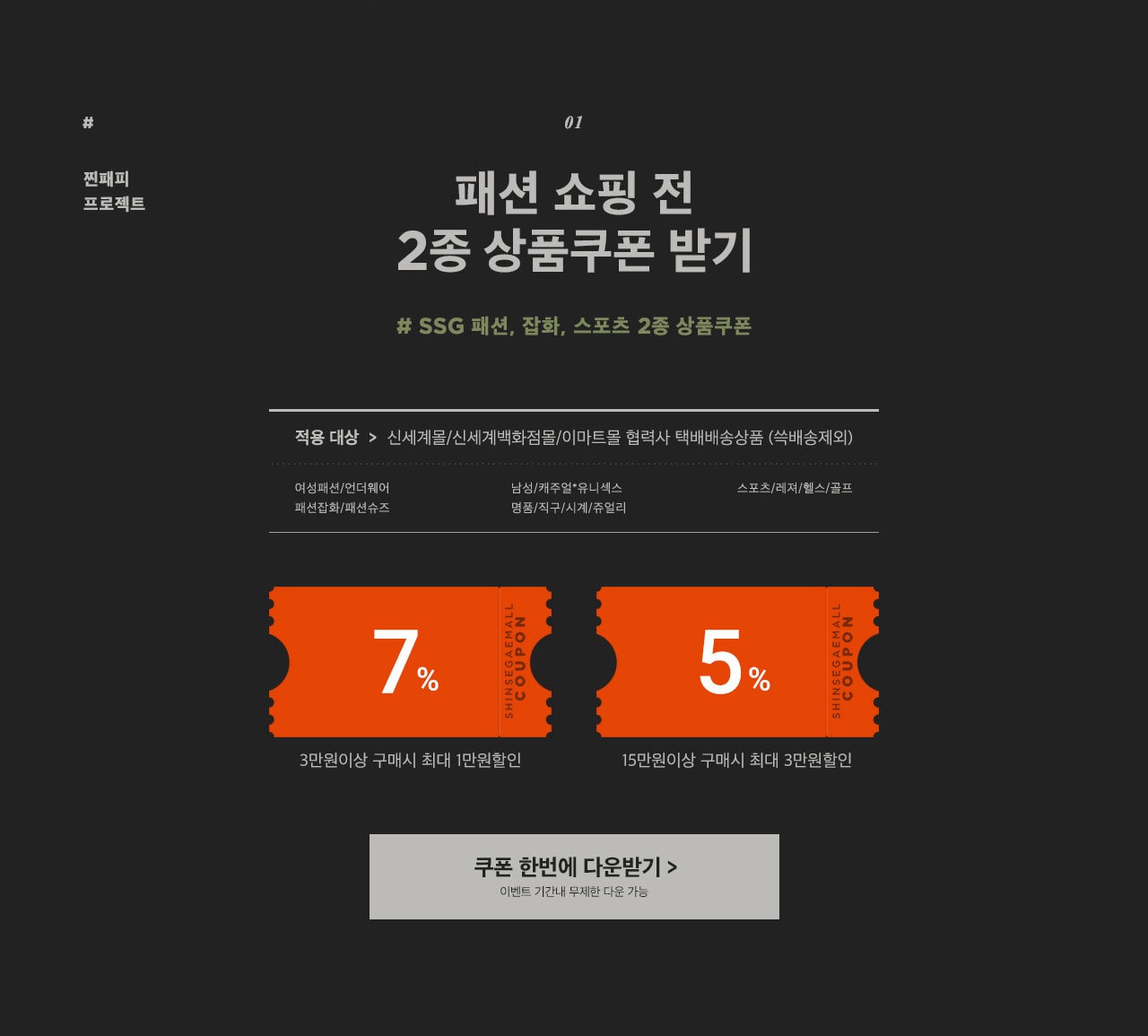 #SSG 패션, 잡화, 스포츠 2종 상품쿠폰
