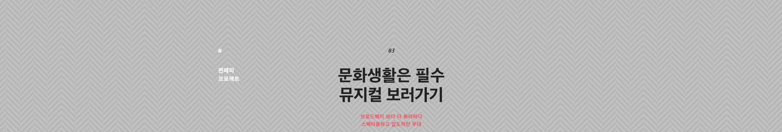 브로드웨이 보다 더 화려하다. 스펙타클하고 압도적인 무대