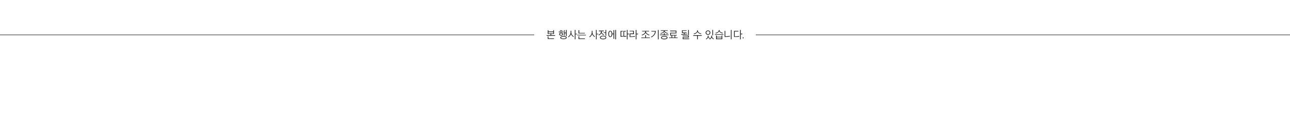 본 행사는 사정에 따라 조기종료 될 수 있습니다.