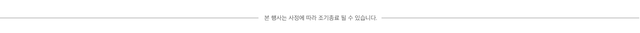 본 행사는 사정에 따라 조기종료 될 수 있습니다.