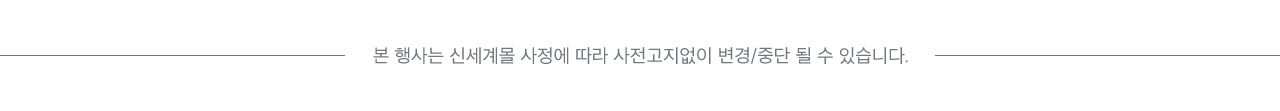 본 행사는 신세계몰 사정에 따라 사전고지없이 변경/중단 될 수 있습니다.