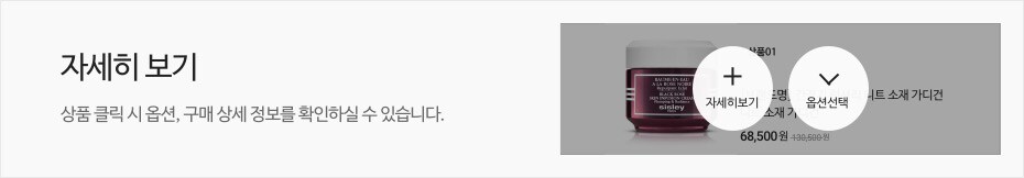자세히 보기 - 상품 클릭 시 옵션, 구매 상세정보를 확인하실 수 있습니다.