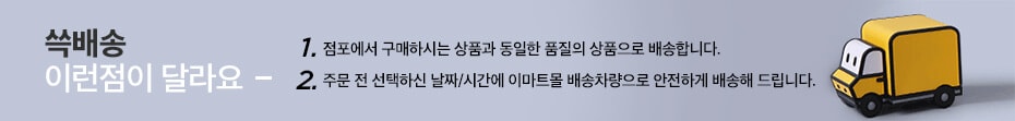 쓱배송 이런점이 달라요!