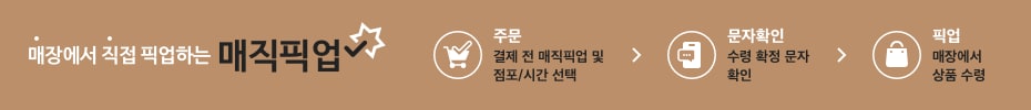 매직픽업 - 매장에서 직접 픽업하는 서비스