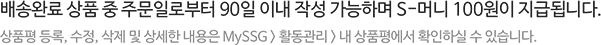 배송완료 상품 중 주문일로부터 90일 이내 작성 가능하며, S-머니 100원이 지급됩니다.