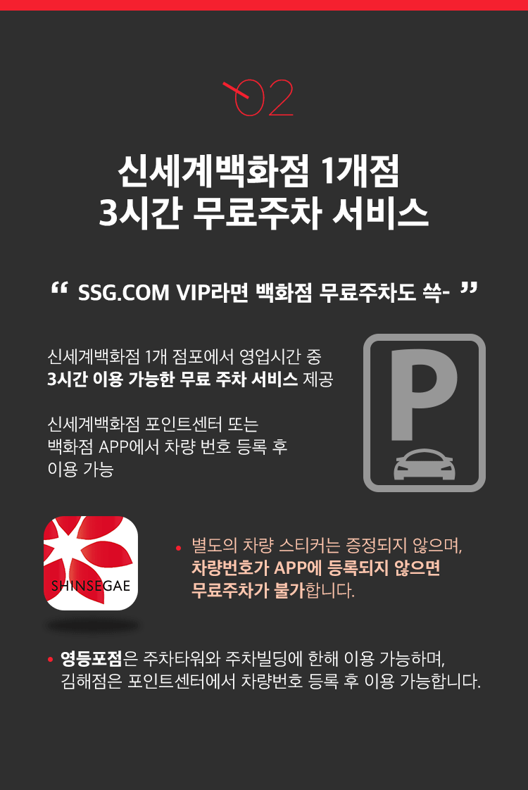 SSG.COM VIP라면 백화점 무료 주차도 쓱 -