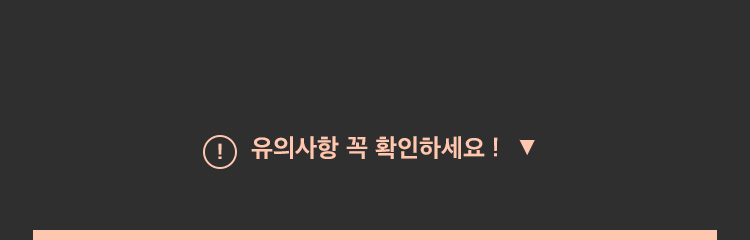 유의사항 꼭 확인하세요!