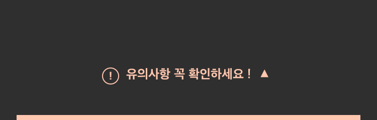 유의사항 꼭 확인하세요!