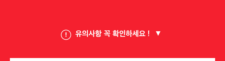 유의사항 꼭 확인하세요!