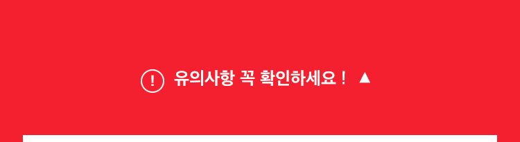 유의사항 꼭 확인하세요!