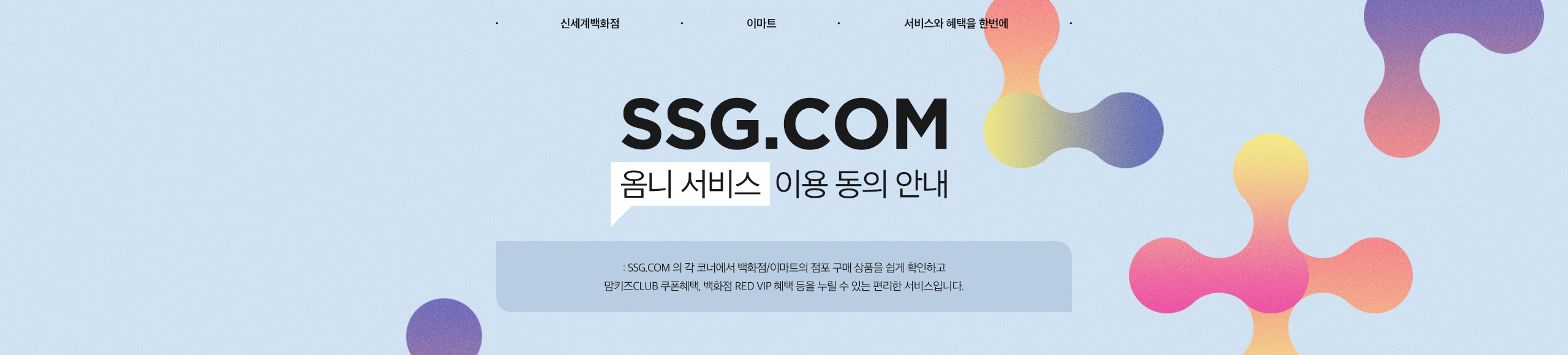 신세계백화점과 이마트 서비스와 혜택을 한번에