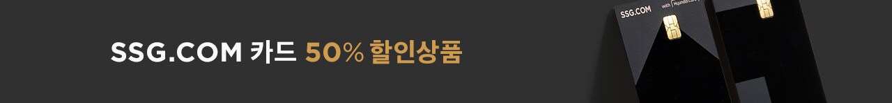 SSG.COM 카드 50% 할인상품