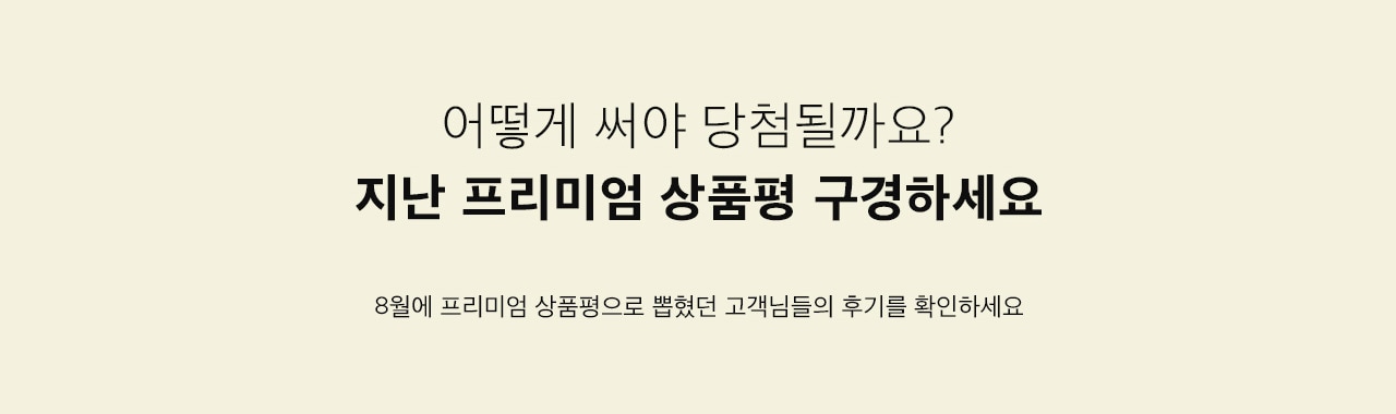 8월에 프리미엄 상품평으로 뽑혔던 고객님들의 후기를 확인하세요