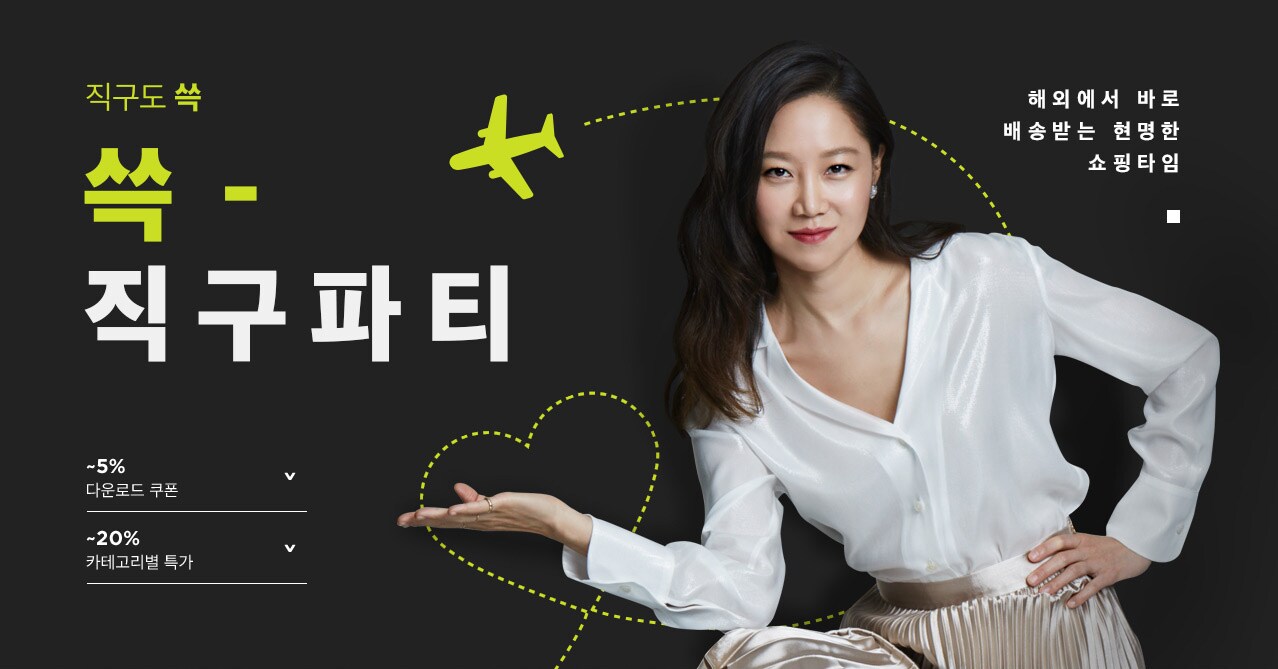 해외에서 바로 배송받는 현명한 쇼핑타임