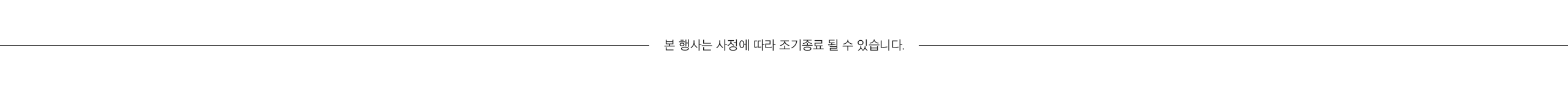본 행사는 사정에 따라 조기종료 될 수 있습니다.