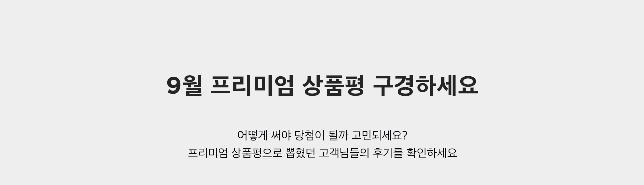 9월에 프리미엄 상품평으로 뽑혔던 고객님들의 후기를 확인하세요